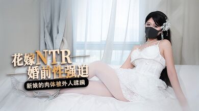桥本香菜-花嫁NTR 婚前性强迫 婚礼当天新娘的肉体被外人疯狂蹂躏